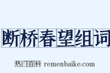 断桥春望组词是什么意思的图片